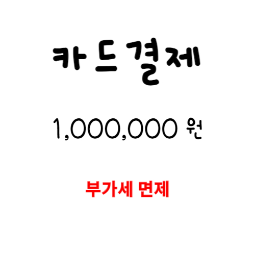 카드결제 1,000,000 (부가세 면제)